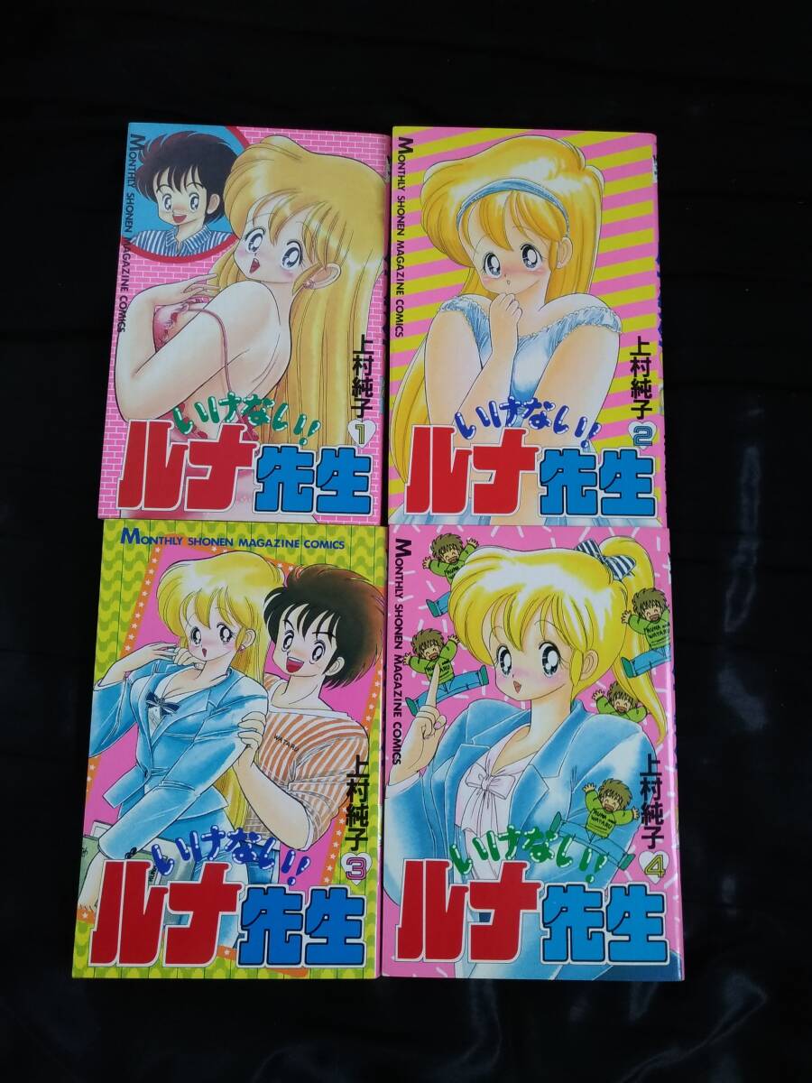 コミック◆いけない!ルナ先生 上村純子 1~4巻 講談社 ■送料無料■/42.2拍卖