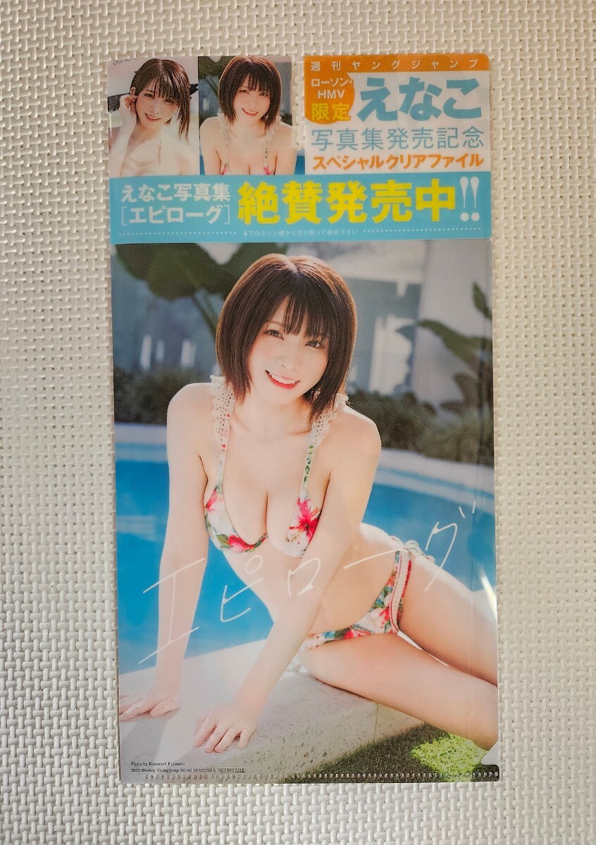 えなこ / ヤングジャンプ 2025年40号 ローソン・HMV限定付録 えなこ クリアファイル拍卖