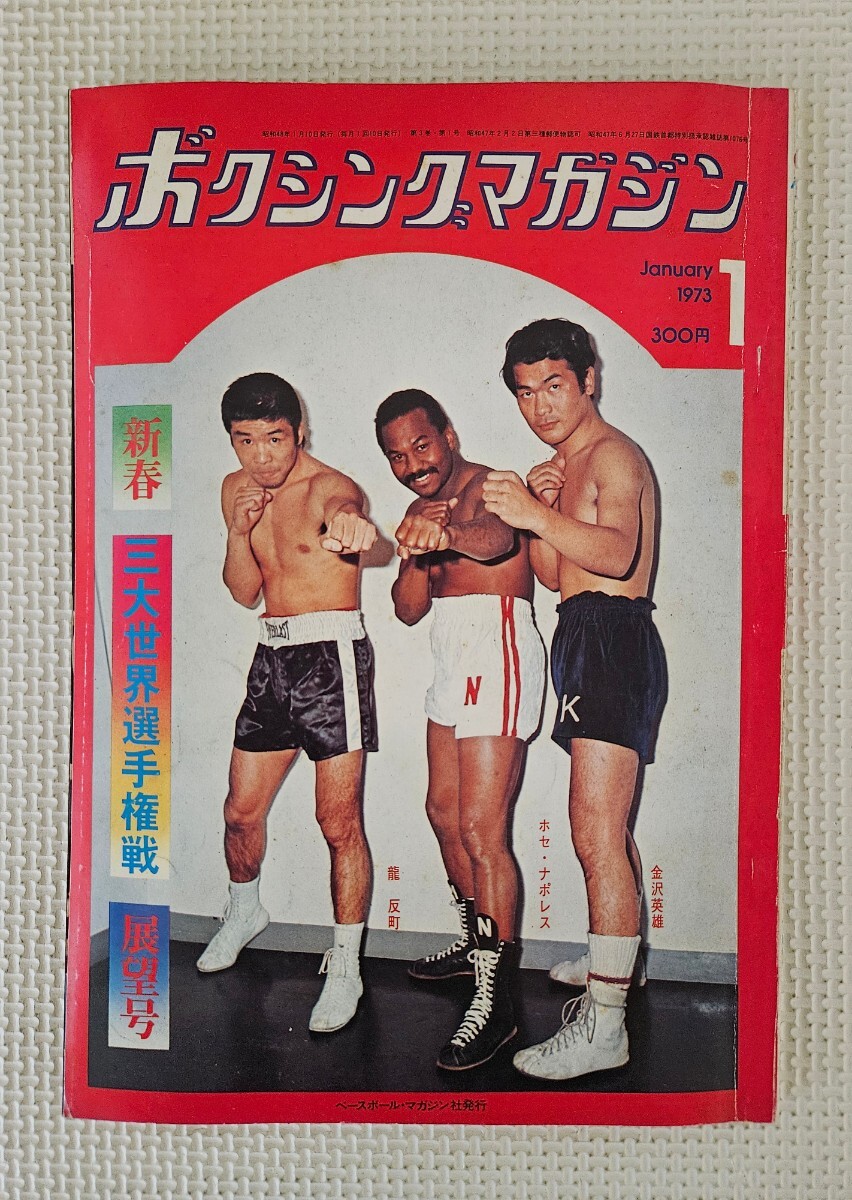 ☆ ボクシングマガジン 1973年1月号 / 新春三大世界戦展望 大場政夫 vs チャチャイ 他 / 輪島功一 ピンナップ付き拍卖