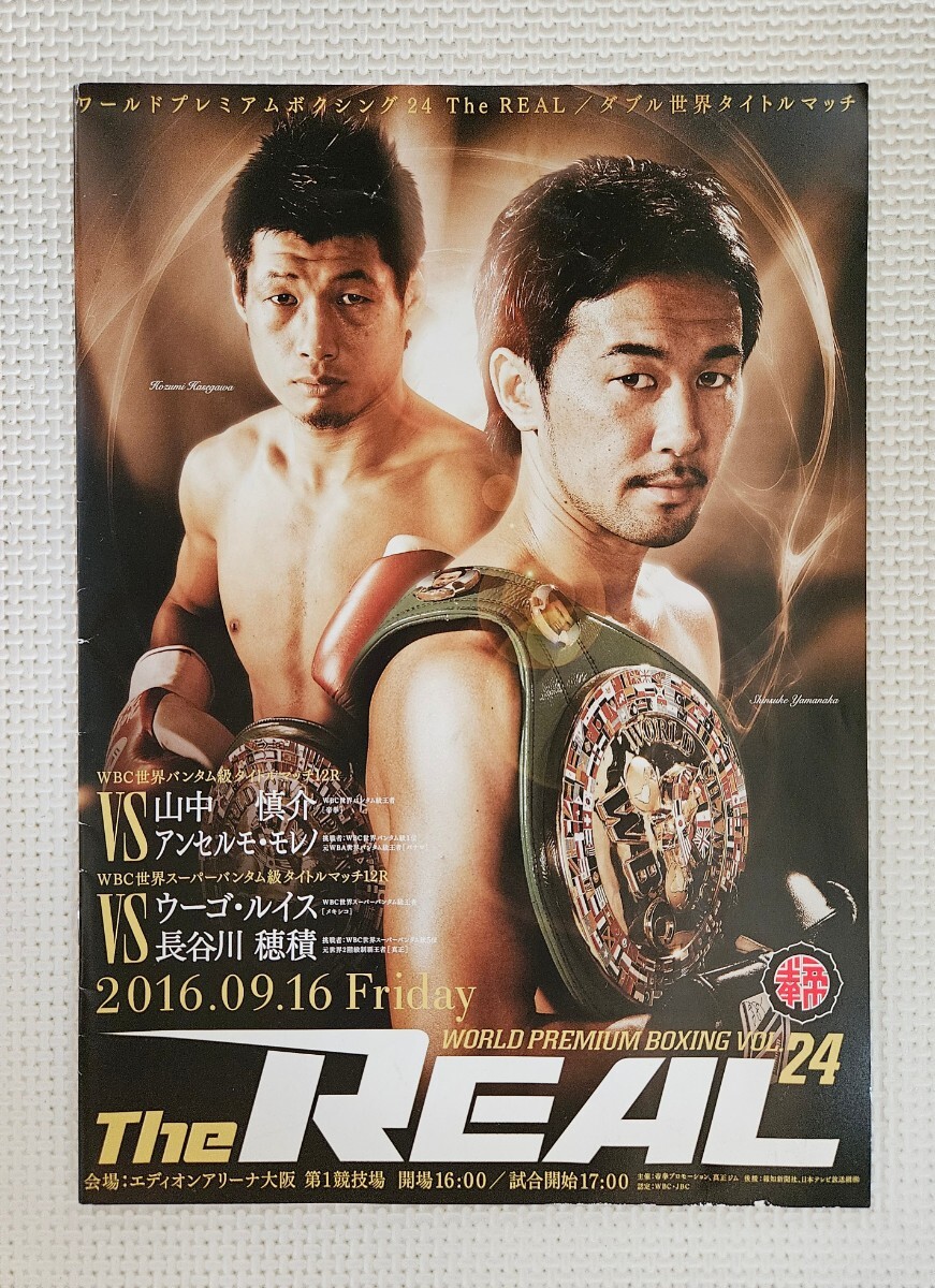 ☆ 伝説の名勝負/ ボクシング パンフレット /W世界戦2016.9.16 山中慎介 vs モレノ 第2戦/ 長谷川穂積 ラストファイト 3階級制覇 vs ルイス拍卖