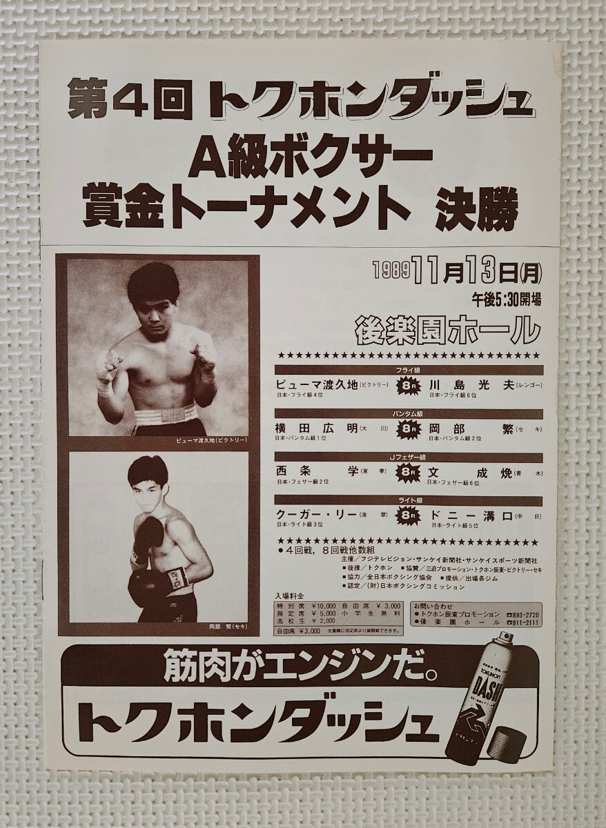 ボクシング パンフレット / ピューマ渡久地 ( 渡久地隆人 ) vs 川島光夫 1989.11.13 / 横田広明 vs 岡部繁拍卖