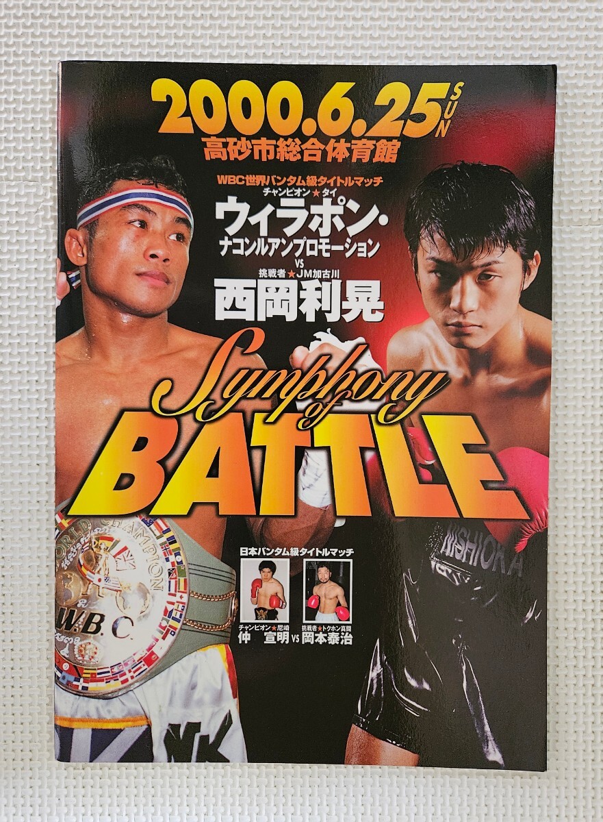 ボクシング パンフレット / WBCバンタム級世界戦2000.6.25 ウィラポン・ナコンルアンプロモーション ( タイ ) vs 西岡利晃 第1戦拍卖