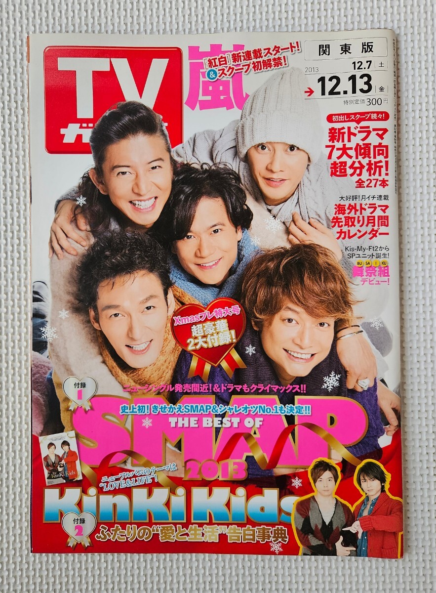 TVガイド 2013.12.7-13 SMAP ( 中居正広 木村拓哉 草彅剛 香取慎吾 稲垣吾郎 ) KinKiKids 嵐 A.B.C-Z 舞祭組 / 2大付録付き拍卖