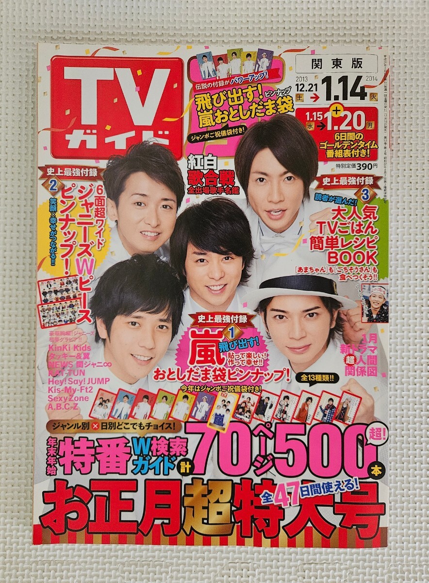 TVガイド関東版 2013.12.21-1.14 嵐 関ジャニ∞ タッキー&翼 KinKiKids NEWS KATーTUN SexyZone Hey! Say! JUMP Kis-My-Ft2 / 付録付き拍卖