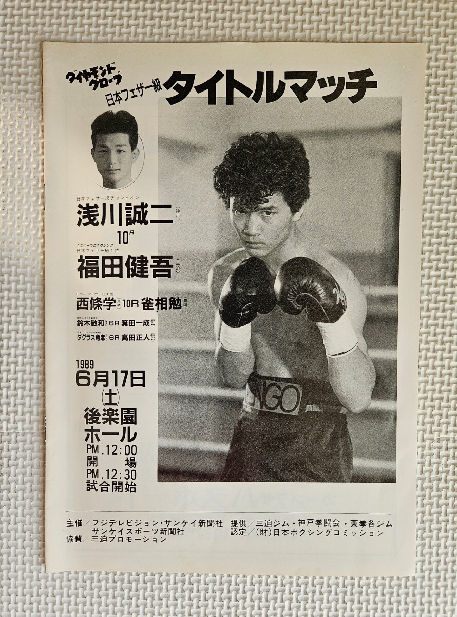 伝説の名勝負 / ボクシング パンフレット / 浅川誠二 vs 福田健吾 第1戦 1989.6.17 拍卖