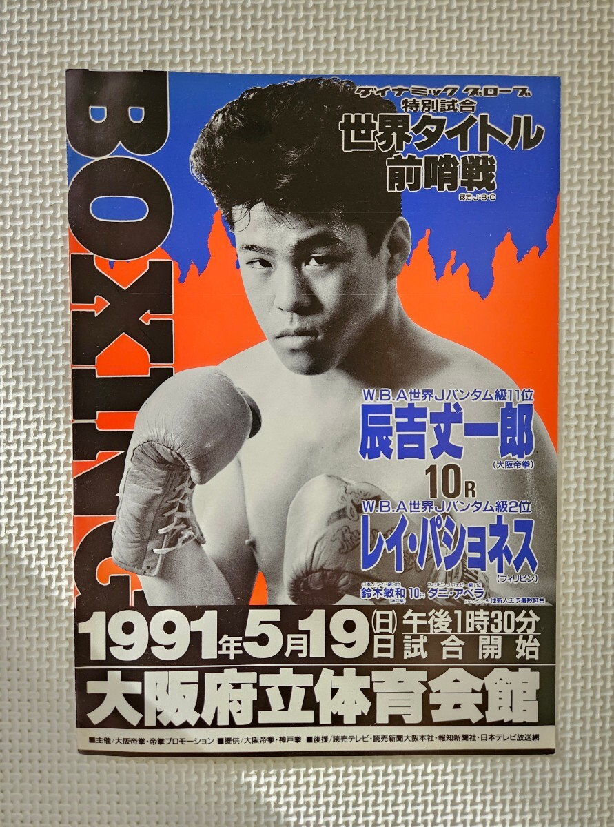 ボクシング パンフレット / 辰吉丈一郎 vs レイ・パショネス 1991.5.19拍卖
