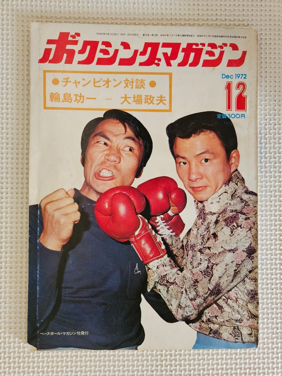 ☆ ボクシングマガジン 1972年12月号 / 大場政夫 輪島功一 対談 / モハメド・アリ ピンナップ付き 拍卖