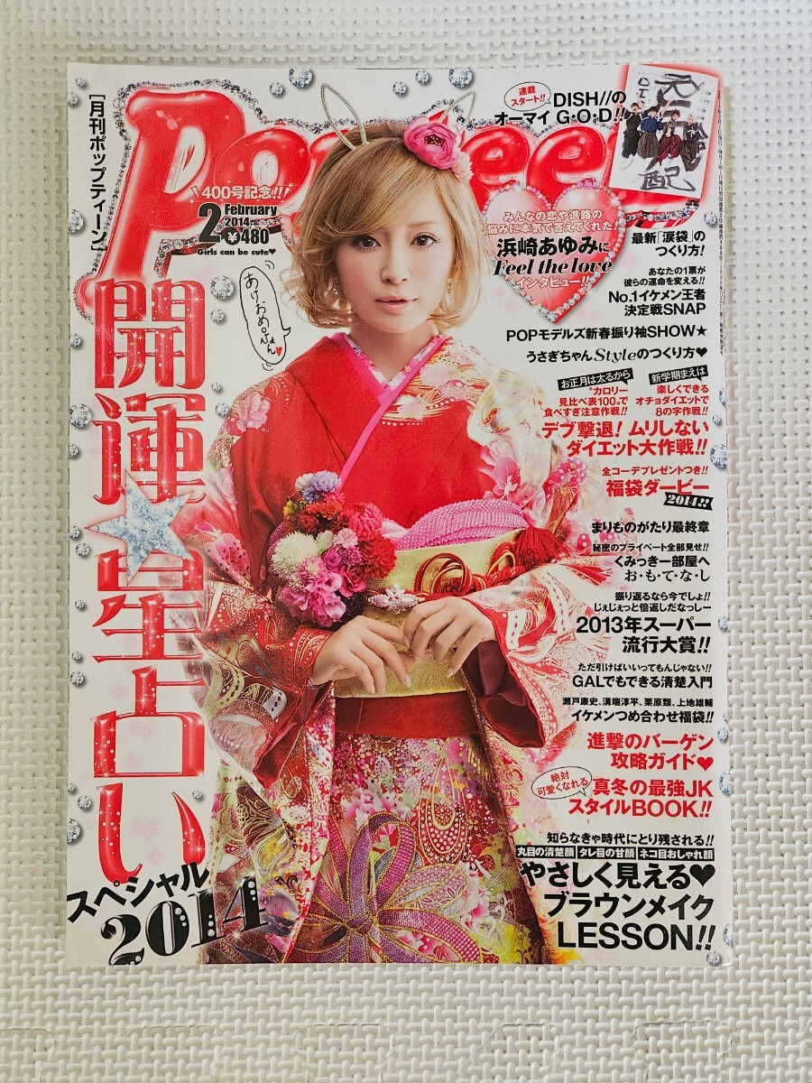 ☆Popteen ポップティーン 2014年2月号 ブレイク前の 武田玲奈 / 浜崎あゆみ みちょぱ 志田友美 椎名ひかり 前田希美 西川瑞希 舟山久美子 拍卖