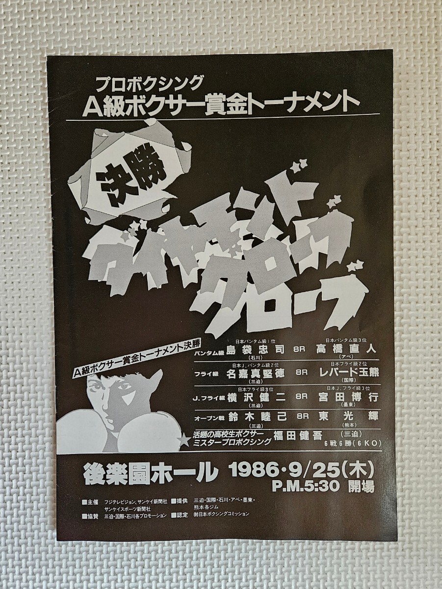 伝説の名勝負 / 島袋忠司 vs 高橋直人 ( 高橋ナオト ) 第1戦 / 名嘉真堅徳 vs レパード玉熊 / 福田健吾 vs 萩原昇 / 吉野弘幸拍卖