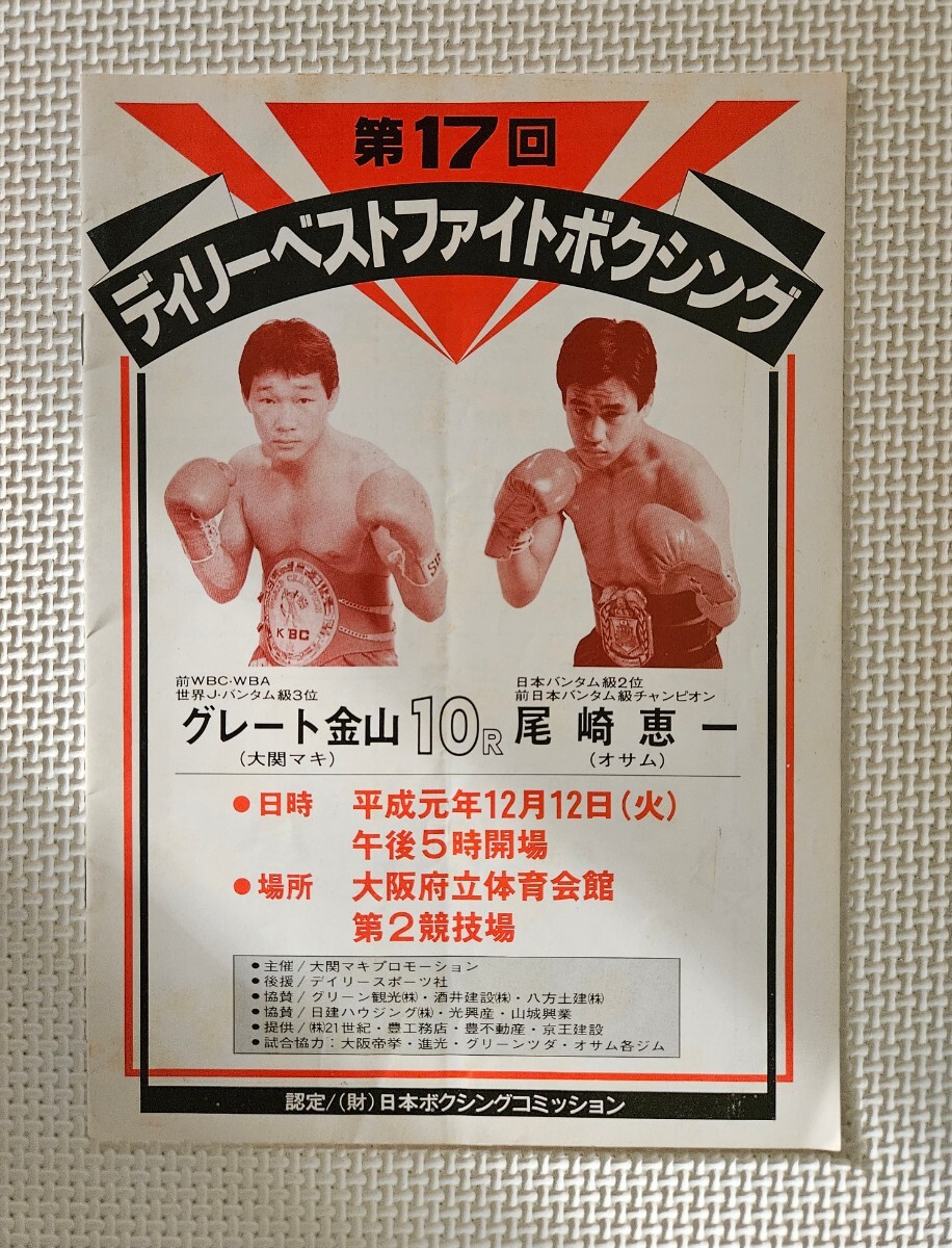 ボクシング パンフレット / グレーと金山 vs 尾崎恵一 1989.12.12 / 辰吉丈一郎 幻のデビュー2戦目拍卖