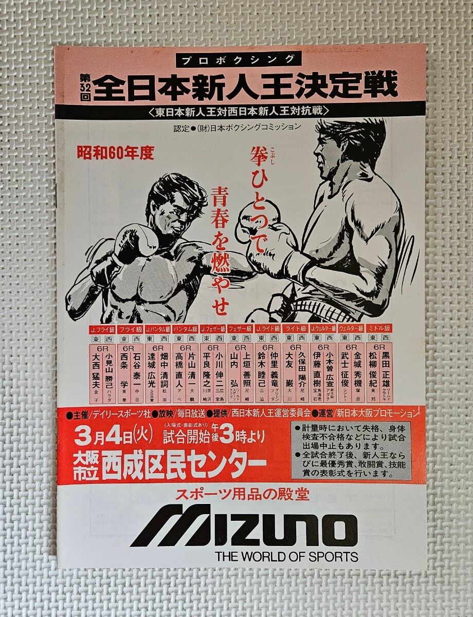 ボクシング パンフレット / 第32回全日本新人王決定戦 1986.3.4 高橋直人 ( 高橋ナオト ) / 畑中清詞拍卖