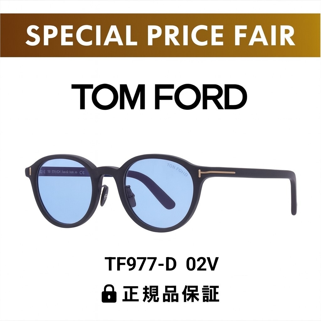 ■在庫処分SALE■トムフォード TOM FORD TF977-D 02V サングラス 正規品 新品 送料無料 日本企画モデル アジアンフィット拍卖