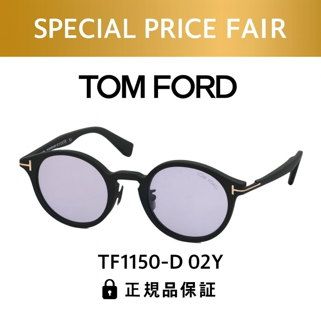 ■在庫処分SALE■トムフォード TOM FORD TF1150-D 02Y サングラス 正規品 新品 送料無料 日本企画モデル アジアンフィット拍卖