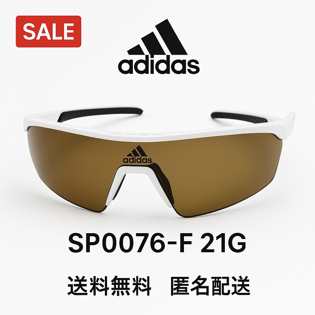 【正規品】adidas アディダス SP0076-F 21G サングラス ホワイト 新品 即決拍卖
