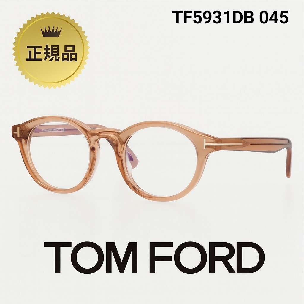 【正規品】TOM FORD トムフォード TF5931DB 045 メガネフレーム ライトブラウン 新品 即決 アイウェア ブルーライトカット拍卖