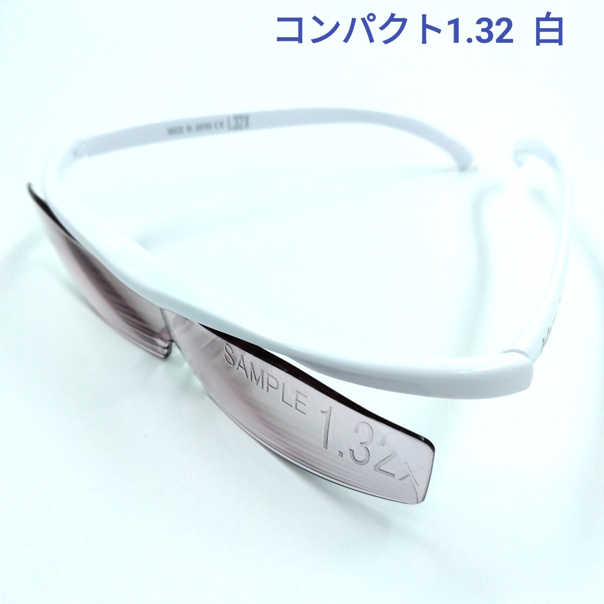 ハズキルーペ 白 コンパクト1.32 カラー Hazuki サンプル刻印あり拍卖