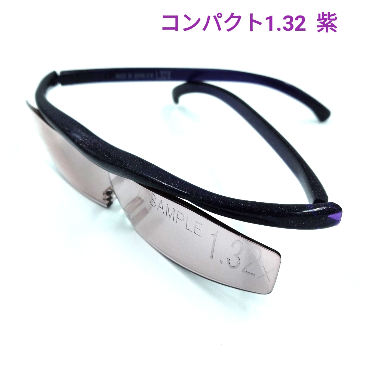 ハズキルーペ 紫 コンパクト1.32 Hazuki サンプル刻印あり拍卖