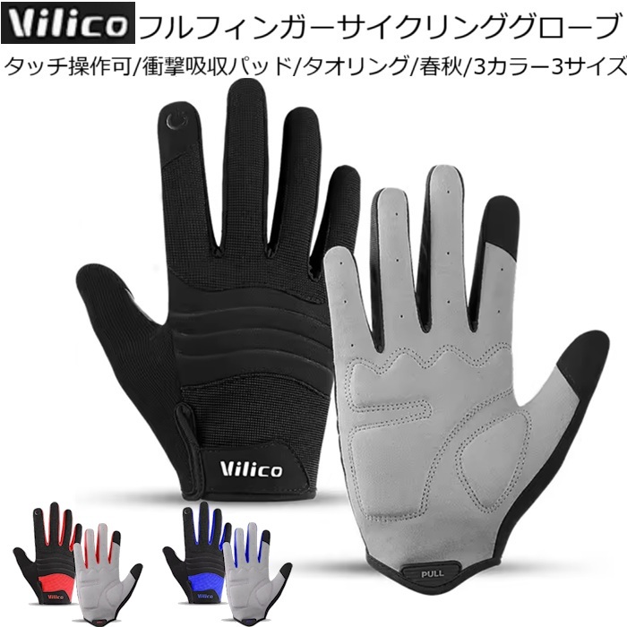 Vilico (ヴィリコ)フルフィンガーサイクリンググローブ 【ブルーLサイズ】 ロードバイク クロスバイク MTB 自転車 防風 防寒拍卖