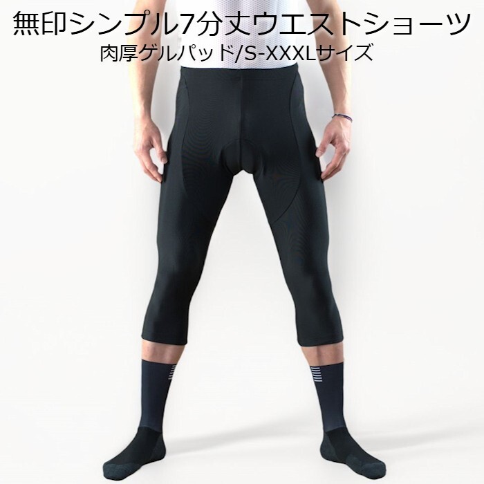 サイクルパンツ 「無印!シンプル七分丈ウエストショーツ」 XXXLサイズ ロードバイク サイクルジャージ サイクルウェア ハーフパンツ拍卖