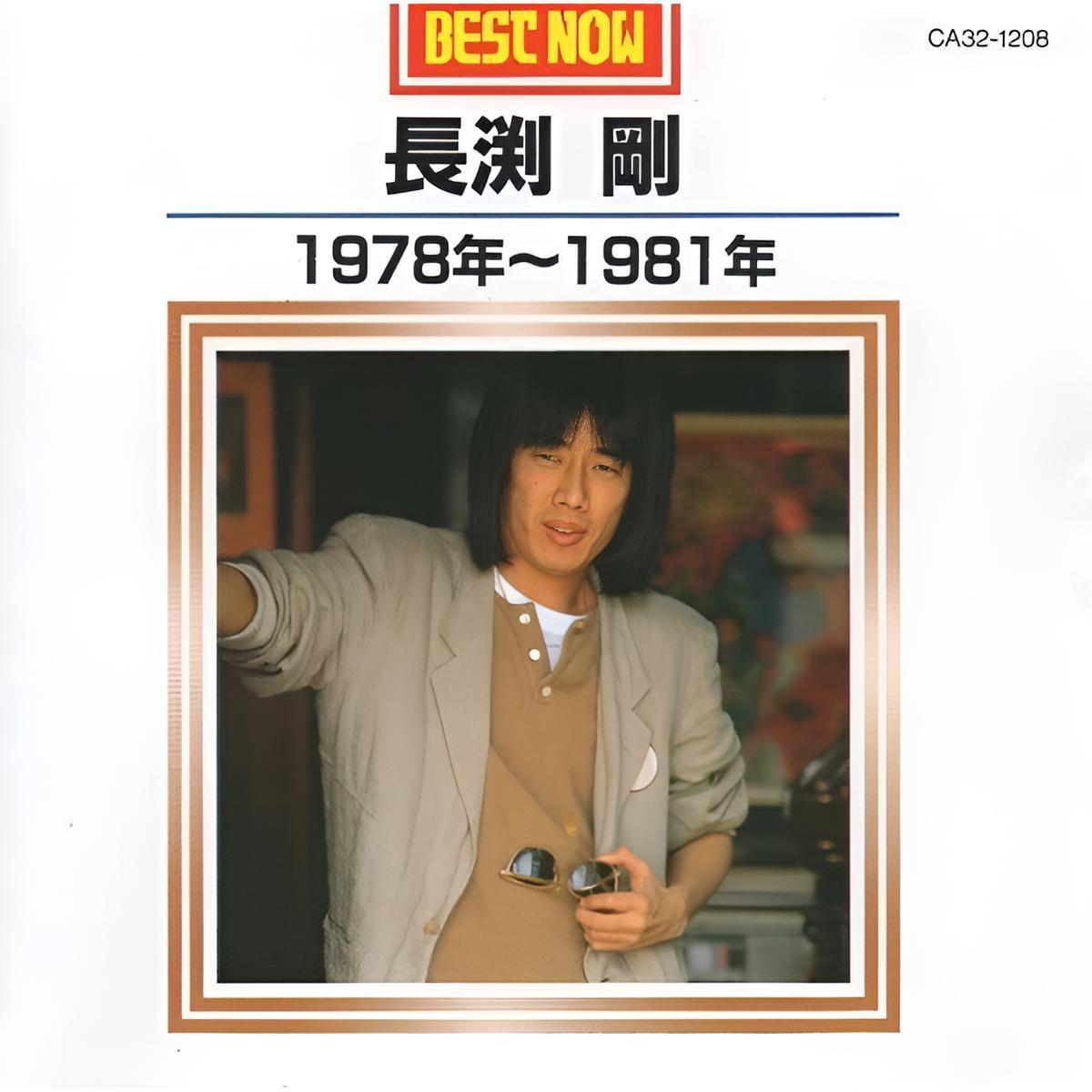 長渕剛 / BEST NOW ベスト・ナウ 1978年~1981年 / 1985.12.21 / CA32-1208拍卖