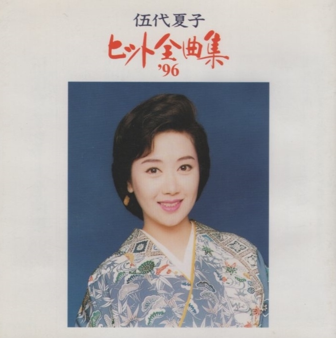 伍代夏子 / ヒット全曲集 ’96 / 1995.11.01 / ベストアルバム / SONY RECORDS / SRCL-3381拍卖