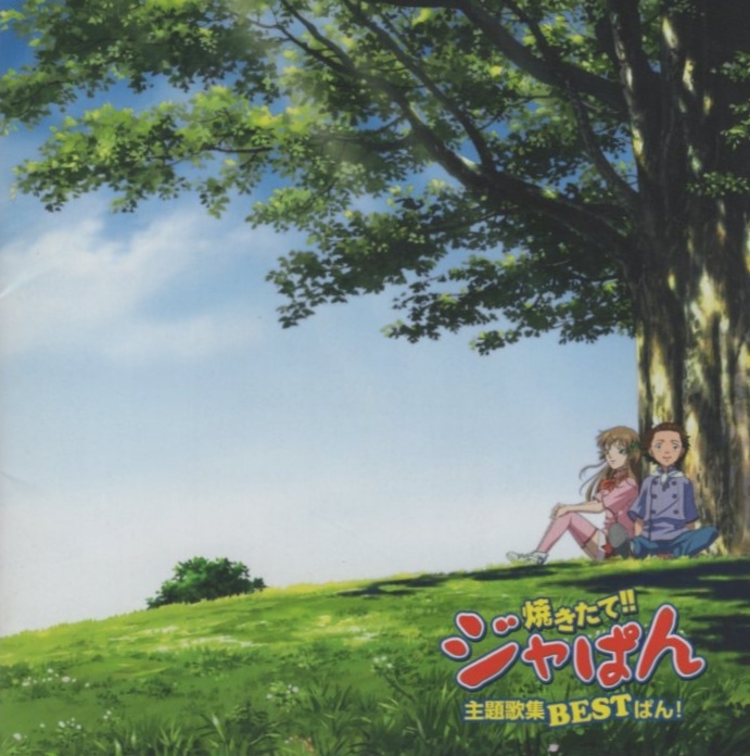 焼きたて!!ジャぱん / 主題歌集 BESTぱん! / RYTHEM 他 / 2006.06.21 / コンピレーションアルバム / オムニバス盤 / SVWC-7362拍卖