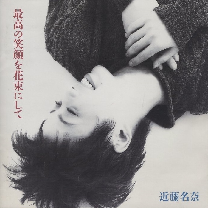 近藤名奈 / 最高の笑顔を花束にして / 1994.12.01 / 3rdアルバム / FHCF-2194拍卖