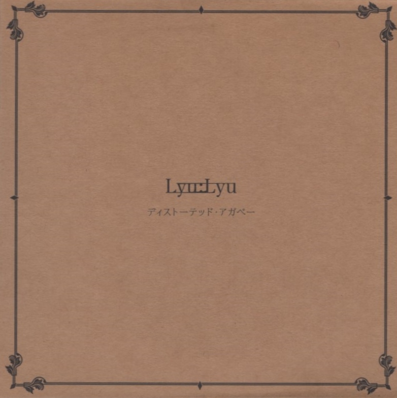 Lyu:Lyu (CIVILIAN シヴィリアン) / ディストーテッド・アガペー / 2014.09.24 / 4thシングル / 数量限定・紙ジャケット仕様 / PECF-3101拍卖