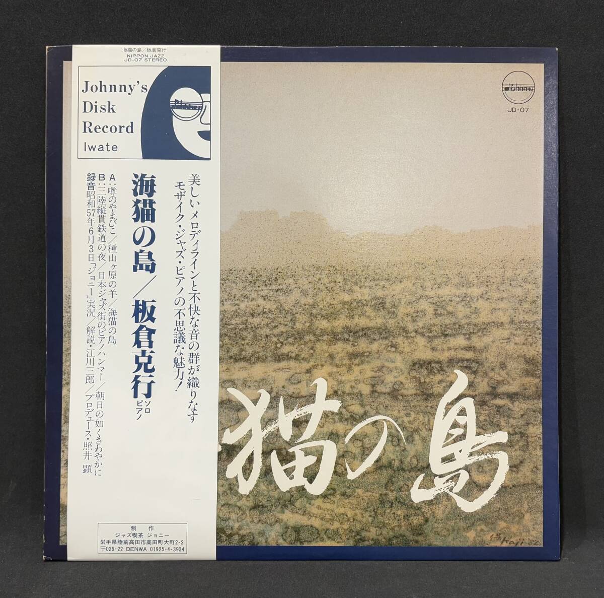 LP.【板倉克行:海猫の島/Katsuyuki Itakura:Umineko no Shima】(自主制作盤 Japanese private press Piano Jazz 和 邦人ジャズ)拍卖