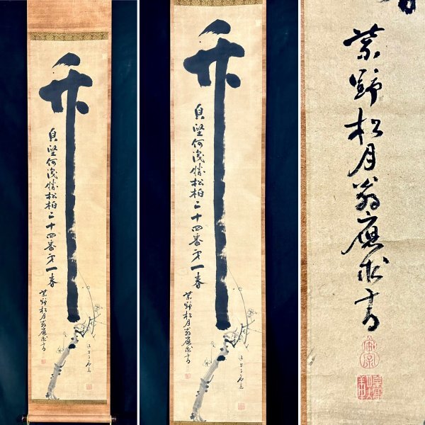 h4509z【真作】宙宝宗宇 賛 明堂宗宣(返照山人)画 掛軸 紙本 肉筆 書 江戸後期 臨済宗の僧 大徳寺四百十八世 大徳寺四百二十九世 合箱拍卖