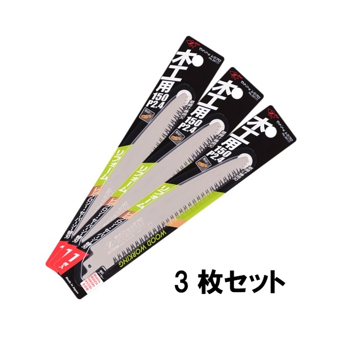 ゼットソー レシプロ 木工用150 P2.4 替刃 3枚セット(1枚入×3セット)オリジナルセット 20111 岡田金属工業所 レシプロソー セーバーソー拍卖