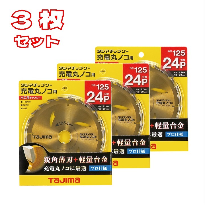 タジマ 125mm 充電マルノコ用木工チップソー 125-24P 3枚セット TC-JM12524 丸ノコ 替刃拍卖