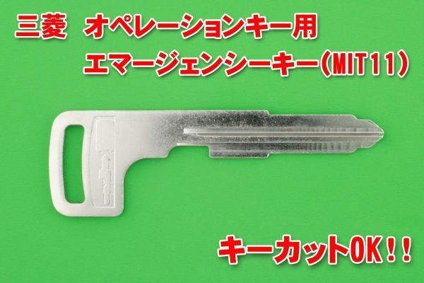 三菱(ミツビシ)・キーレスオペレーションキー(スマートキー)用エマージェンシーキー★★★別途で商品のカットも可能!拍卖