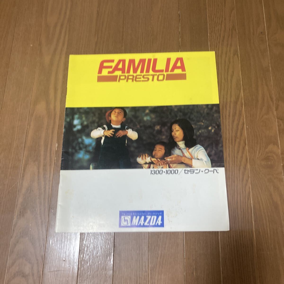 マツダ ファミリアプレスト 1300・1000/セダン・クーペ MAZDA FAMILIA PRESTO 旧車カタログ拍卖
