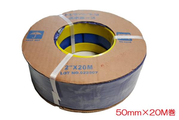送水ホース 【50mm×20M】 2インチ 水中ポンプホース 【本州四国九州 送料無料!】拍卖