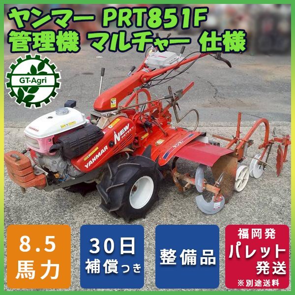 マルチャー 管理機 PRT851F ヤンマー 8.5馬力【整備品】 耕耘機 耕うん機 マルチ張り 耕運機 YANNMA Zs251848拍卖