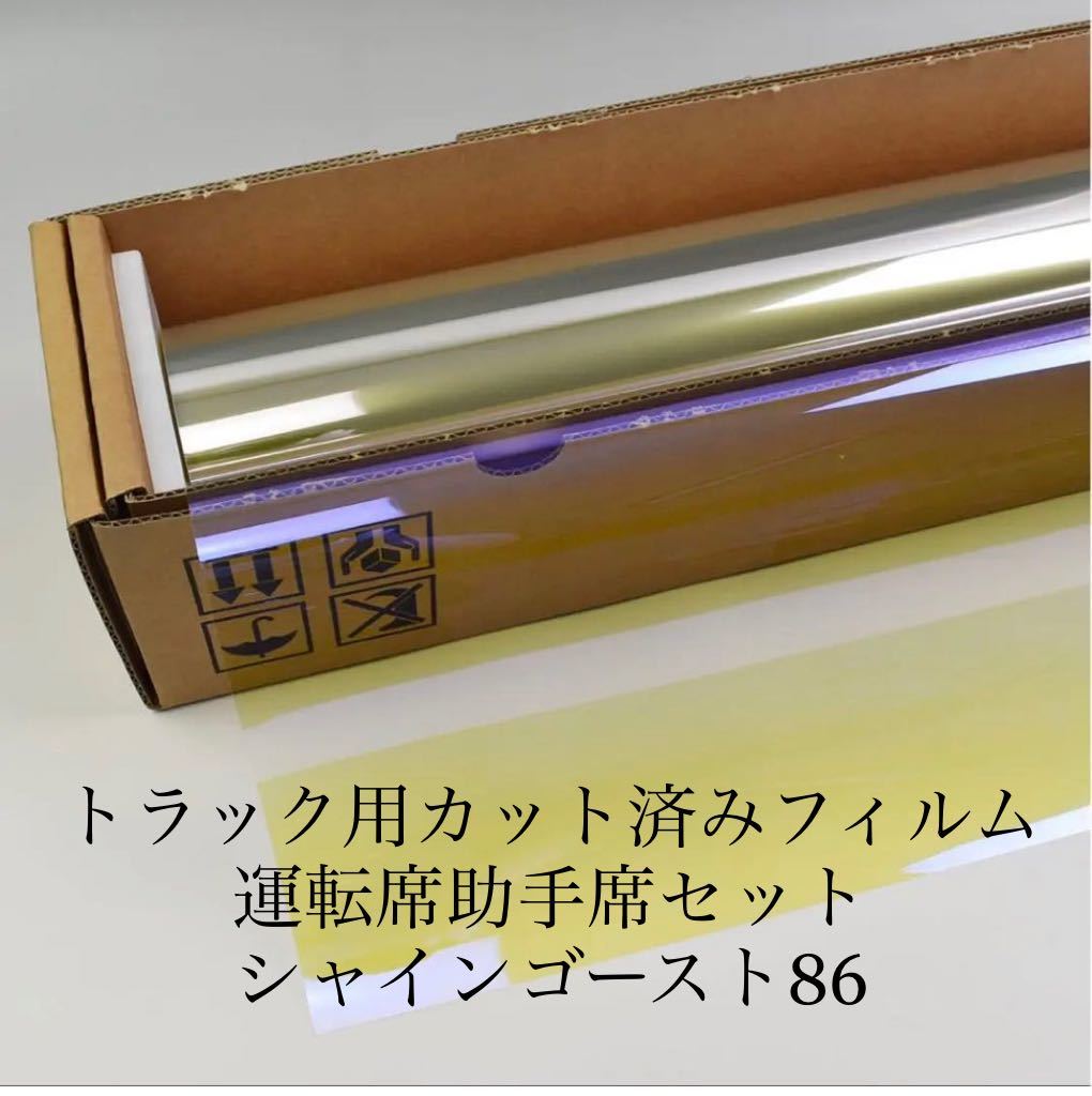 トラック用カット済みフィルム 運転席助手席セット シャインゴースト86 スーパーグレート ギガ クオン プロフィア拍卖