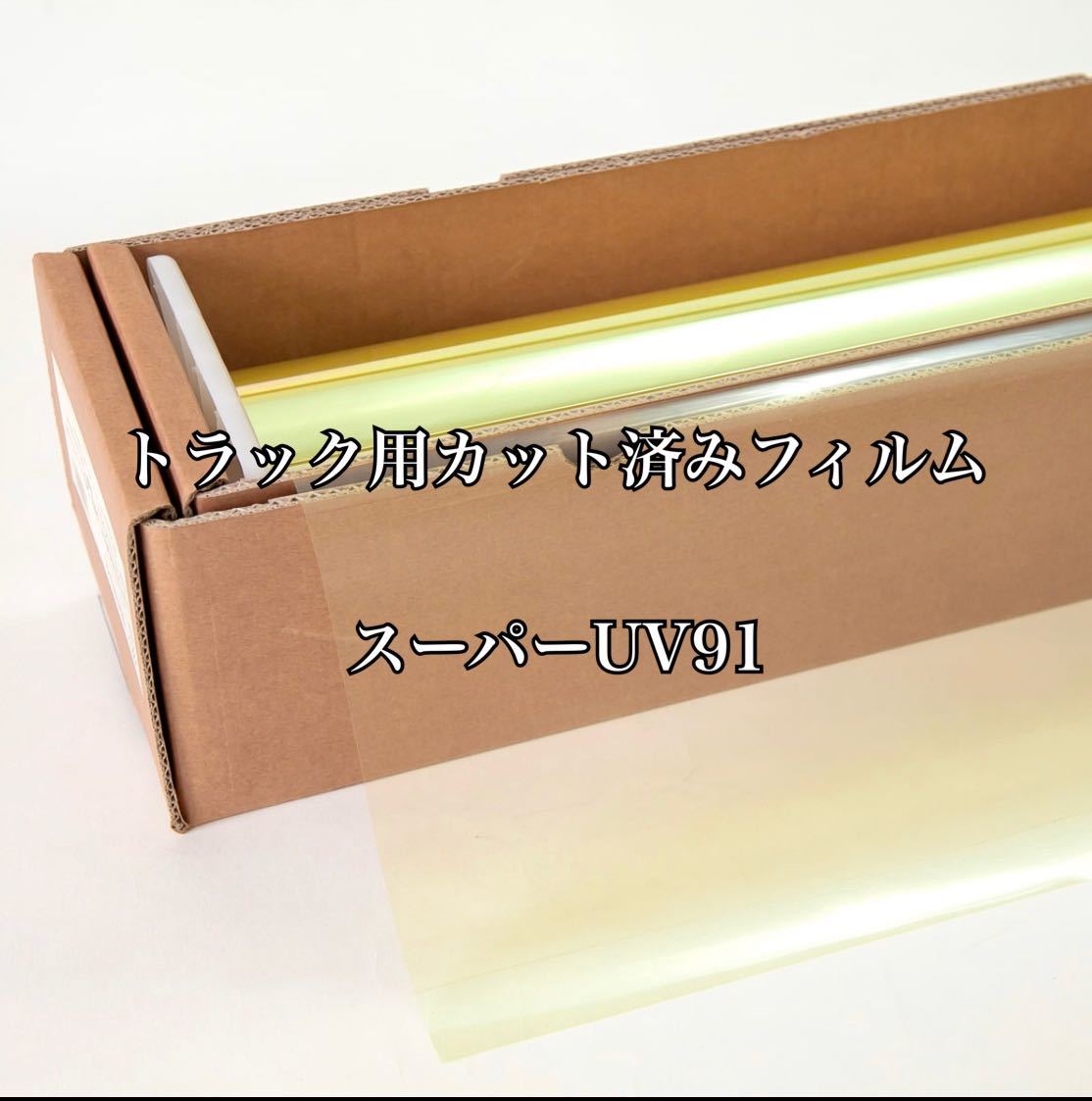 トラック用カット済みフィルム スーパーUV91 スーパーグレート プロフィア レンジャー クオン ギガ ファイター フォワード その他拍卖