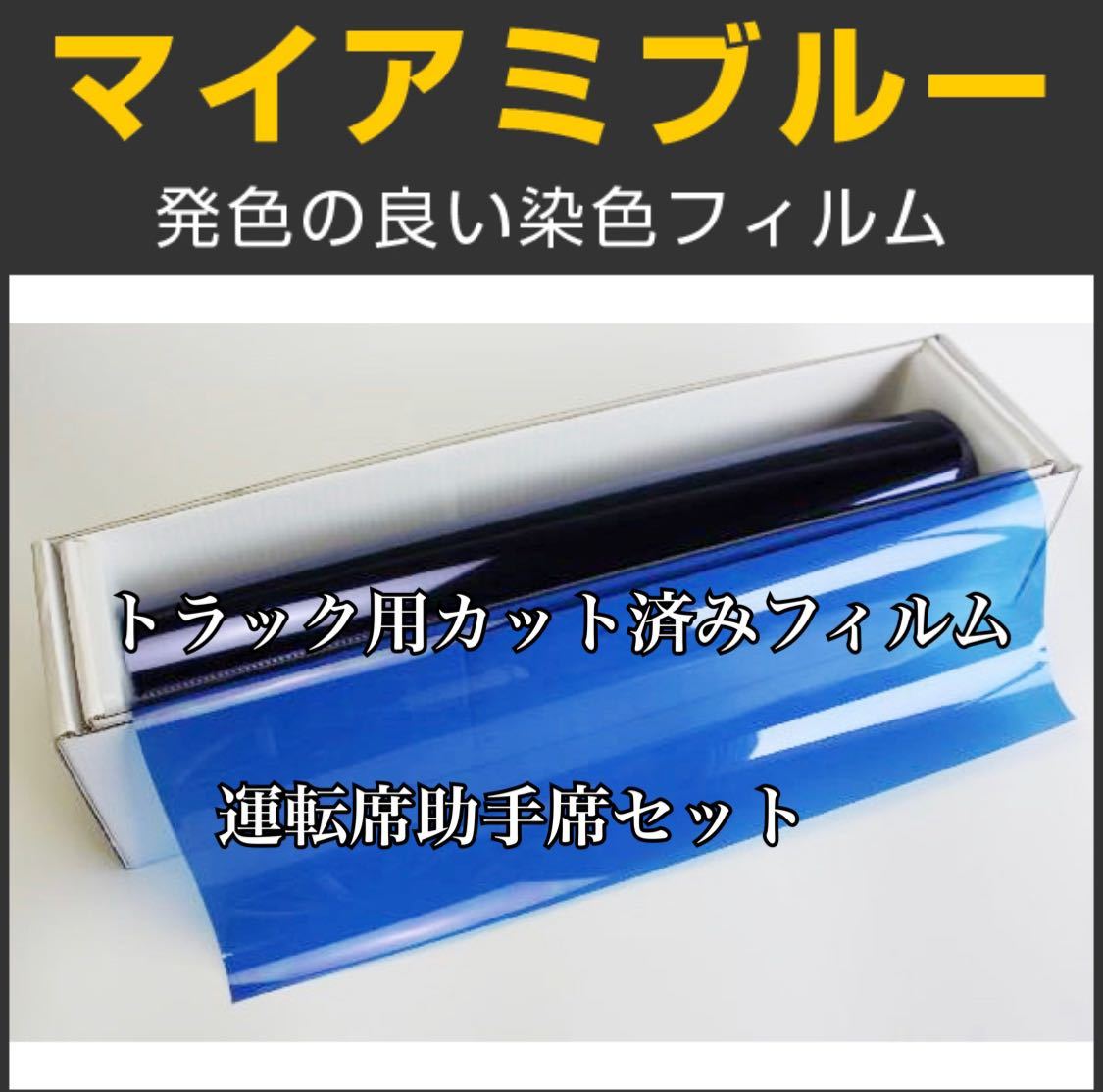 トラック用カット済みフィルム 運転席助手席 マイアミブルー スーパーグレート ギガ クオン プロフィア レンジャー ファイター その他拍卖
