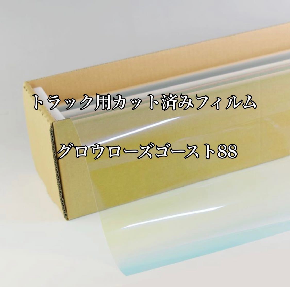 トラック用カット済みフィルム グロウローズゴースト88 運転席助手席 スーパーグレート プロフィア レンジャー クオン ギガ その他拍卖