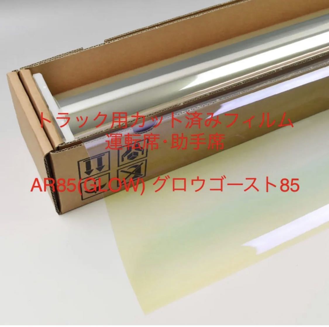トラック用カット済みフィルム 運転席助手席セット グロウゴースト85 ギガ プロフィア レンジャー スーパーグレート クオン ファイター拍卖