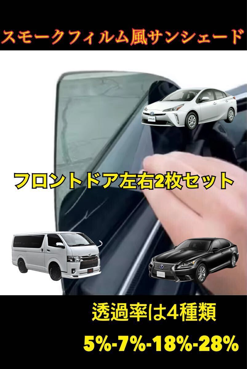 スモークフィルム風サンシェード フロントドアガラス左右セット 取り外し出来るサンシェード5% 7% 18% 28% プリウス ハイエース レクサス 拍卖