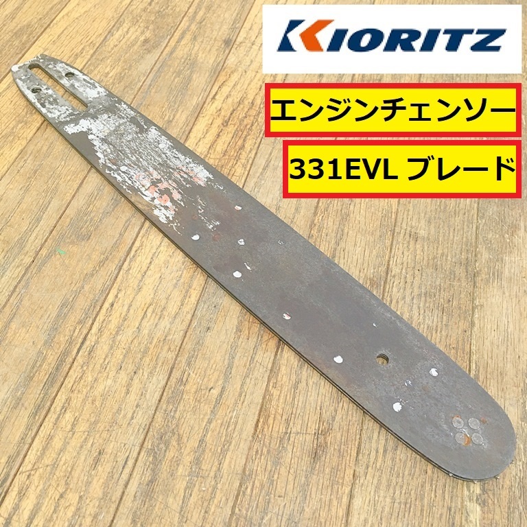 共立/エンジンチェンソー/替刃/ブレード/パーツ/部品/交換/修理/農業機械/林業/切断機/工具/木工/木材加工/工場/現場/作業/kioritz/el2拍卖