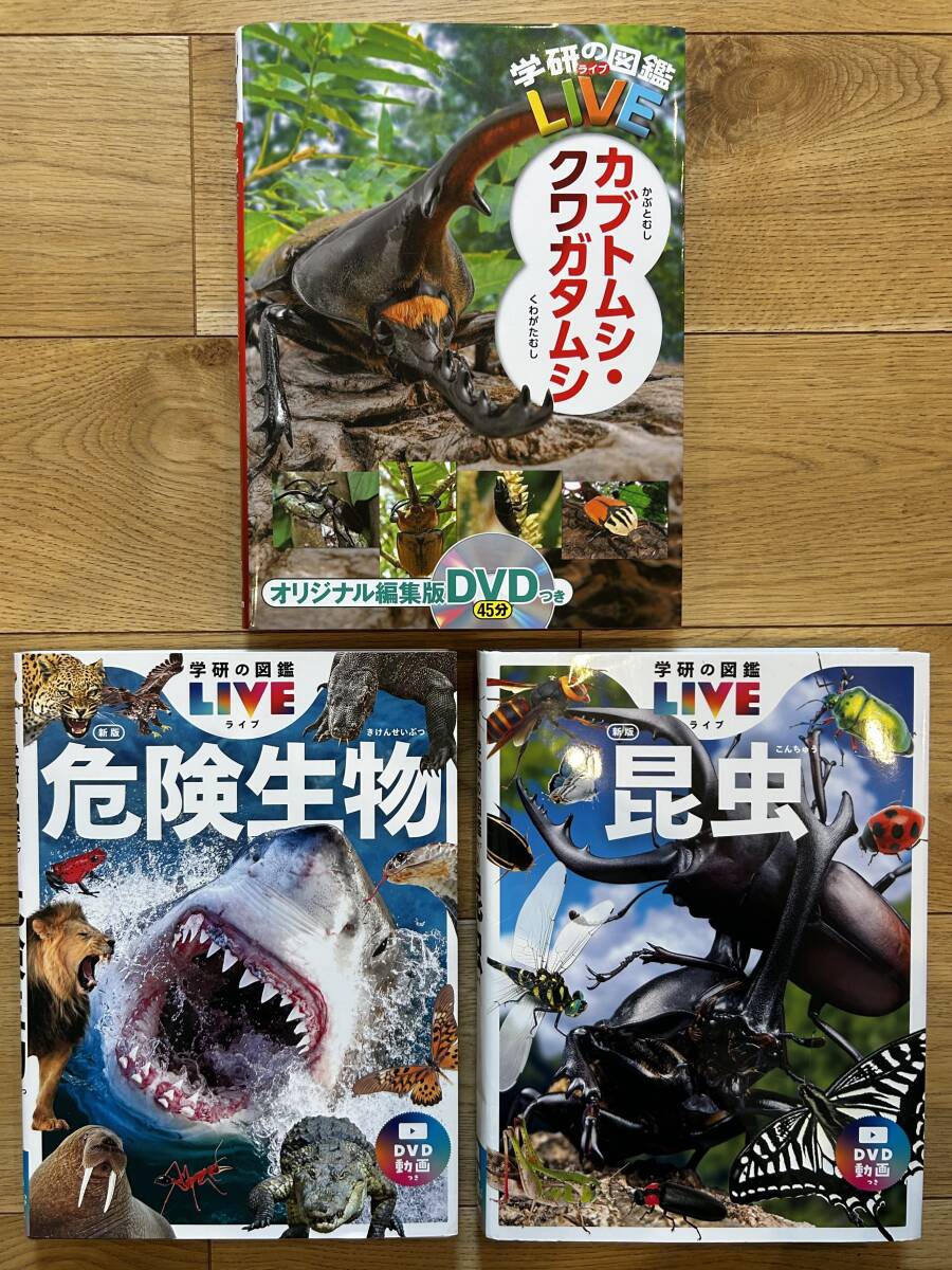 送料込 小学館の図鑑 LIVE 3冊セット カブトムシ・クワガタムシ 危険生物 昆虫拍卖