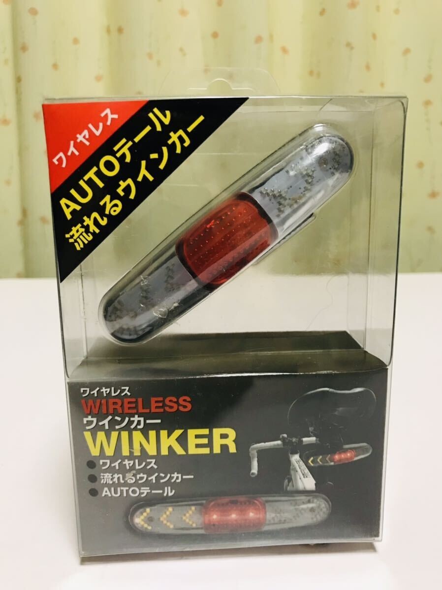 自転車 ウインカー ワイヤレス リヤ用 73405 流れるウインカー  AUTOテール拍卖