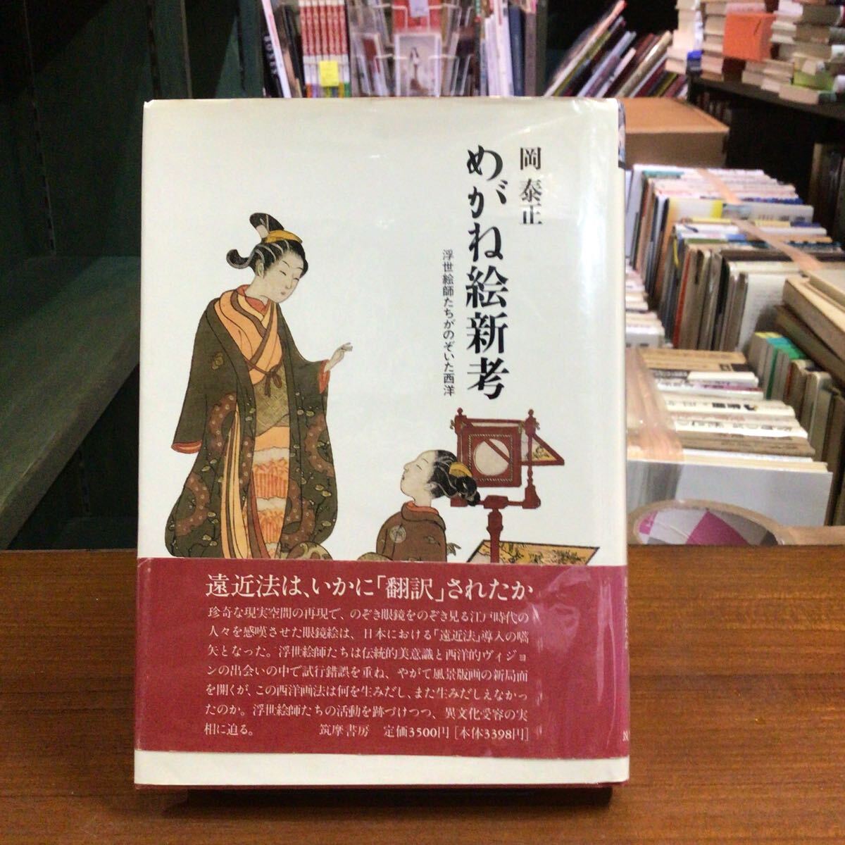 めがね絵新考 浮世絵師たちがのぞいた西洋 岡泰正/著拍卖