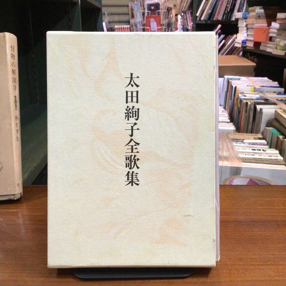 太田絢子全歌集拍卖