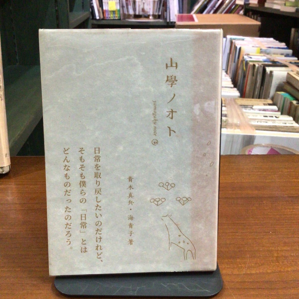 山學ノオト 2(2020) 青木真兵/著 青木海青子/著拍卖