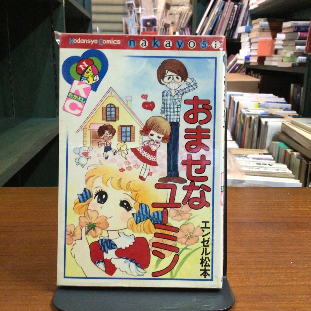 おませなユーミン エンゼル松本 なかよしkc拍卖