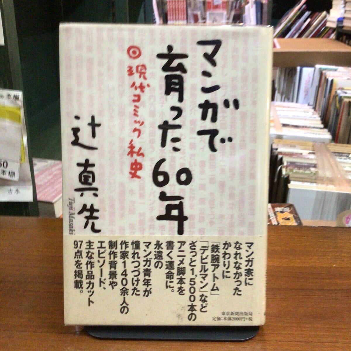 マンガで育った60年 現代コミック私史 辻真先/著 背色褪せ拍卖